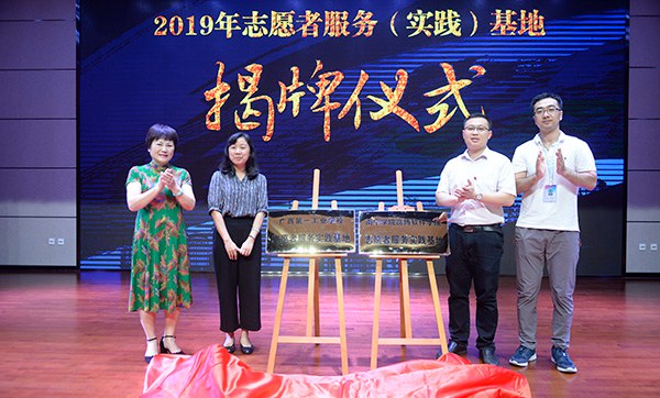01-领导们为志愿者服务(实践)基地揭牌.JPG