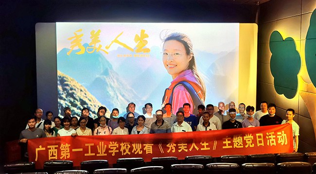 我校组织开展观看《秀美人生》主题党日活动 (2).jpg