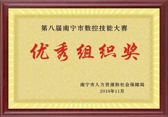 5 第八届南宁市数控技能大赛优秀组积奖.jpg