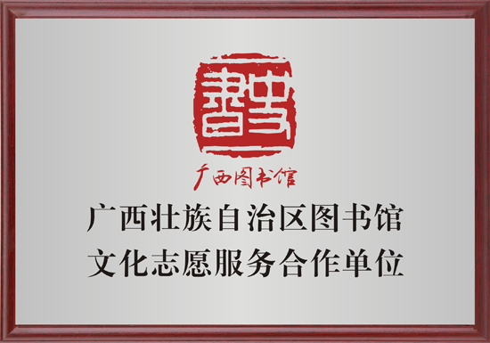 6 广西壮族自治区图书馆文化志愿服务合作单位.jpg