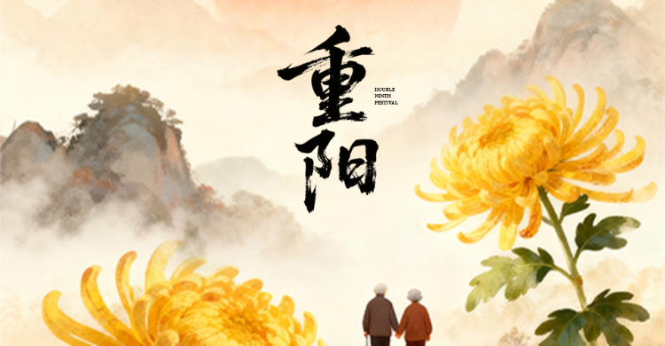 2025年重阳节致退休老同志的慰问信